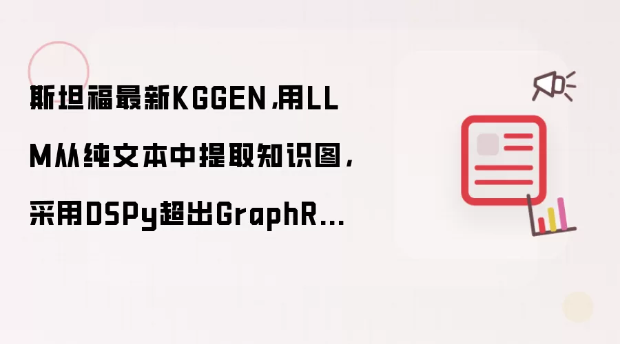 斯坦福最新KGGEN,用LLM从纯文本中提取知识图,采用DSPy超出GraphRAG精度18.27%