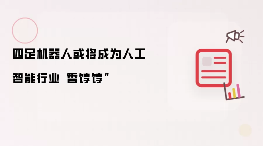 四足机器人或将成为人工智能行业“香饽饽”