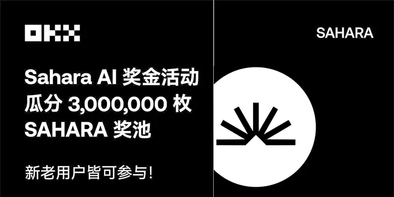 欧易新用户福利:账户充值并交易SAHARA,解锁丰厚奖励