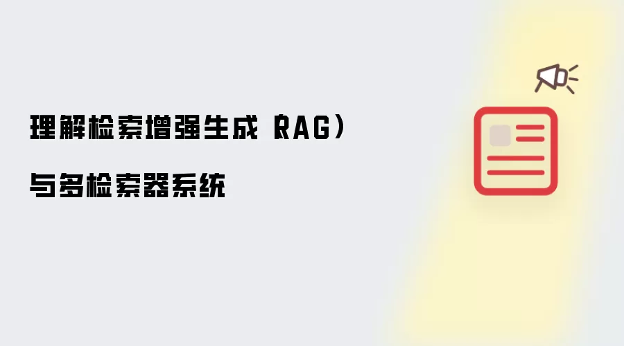 理解检索增强生成(RAG)与多检索器系统