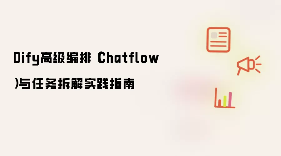Dify高级编排(Chatflow)与任务拆解实践指南
