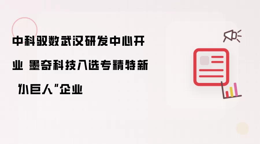 中科驭数武汉研发中心开业 墨奇科技入选专精特新“小巨人”企业