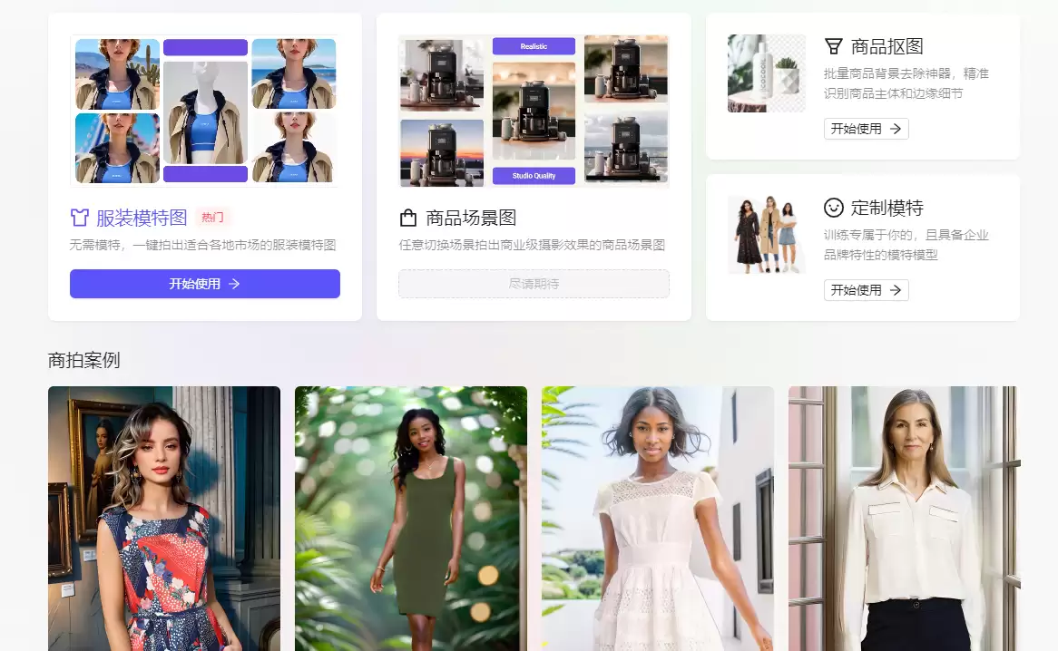 AI 模特 : 一站式 AI 商拍工具