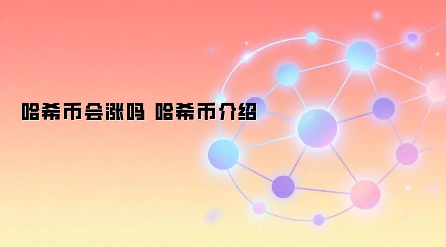 哈希币会涨吗 哈希币介绍
