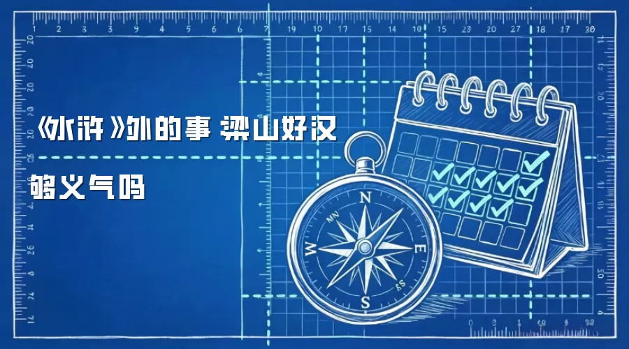 《水浒》外的事:梁山好汉够义气吗