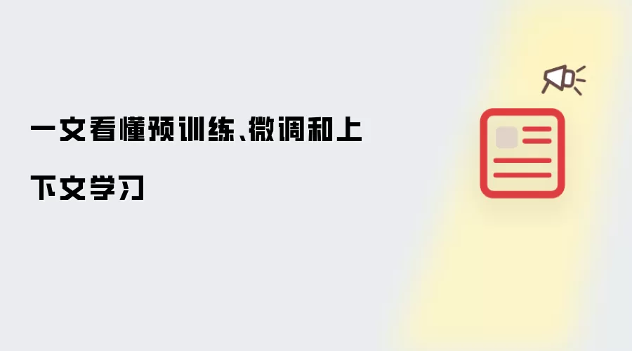 一文看懂预训练、微调和上下文学习