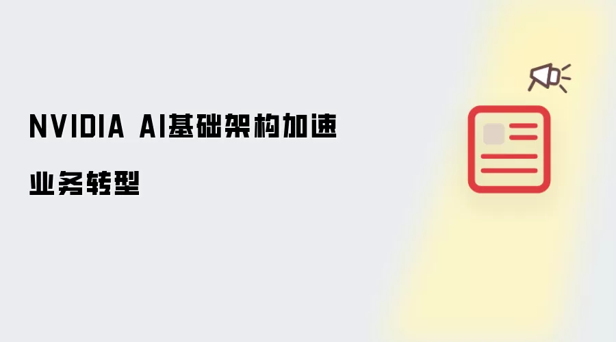 NVIDIA AI基础架构加速业务转型