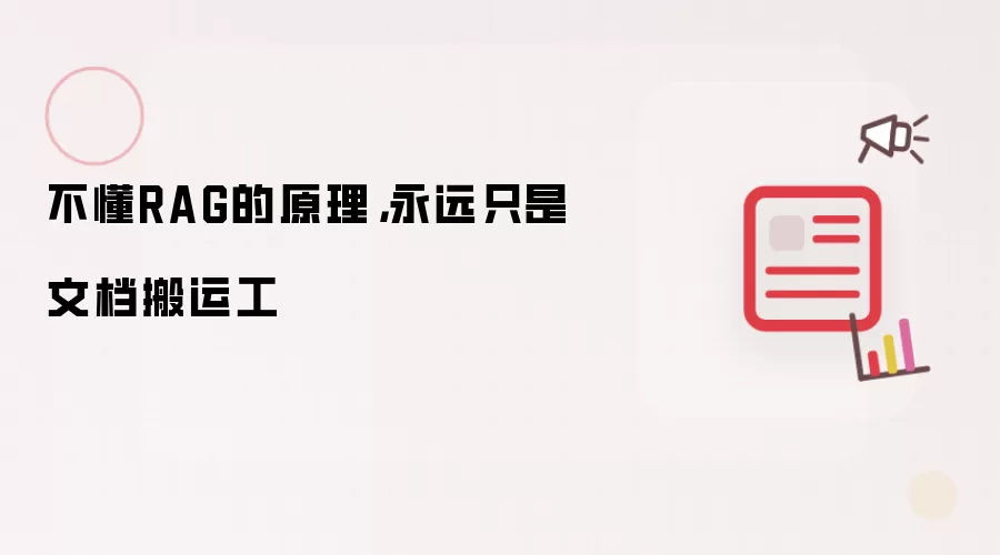 不懂RAG的原理,永远只是文档搬运工