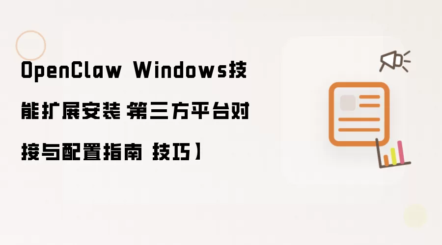 OpenClaw Windows技能扩展安装:第三方平台对接与配置指南【技巧】