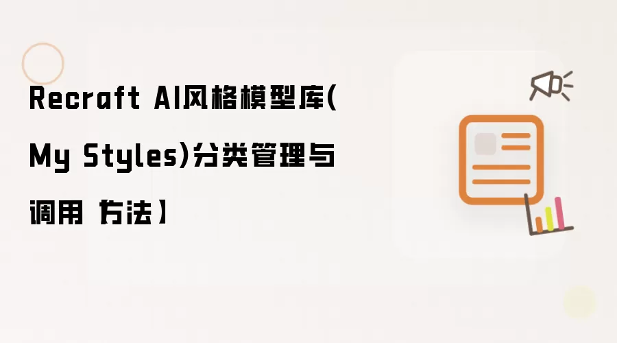 Recraft AI风格模型库(My Styles)分类管理与调用【方法】