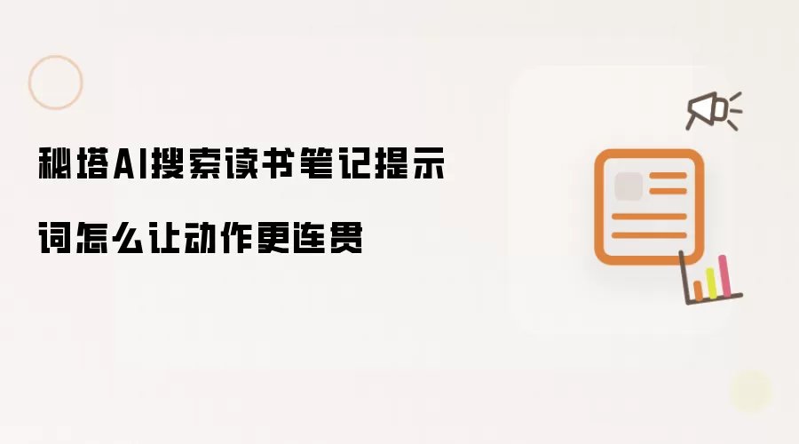 秘塔AI搜索读书笔记提示词怎么让动作更连贯