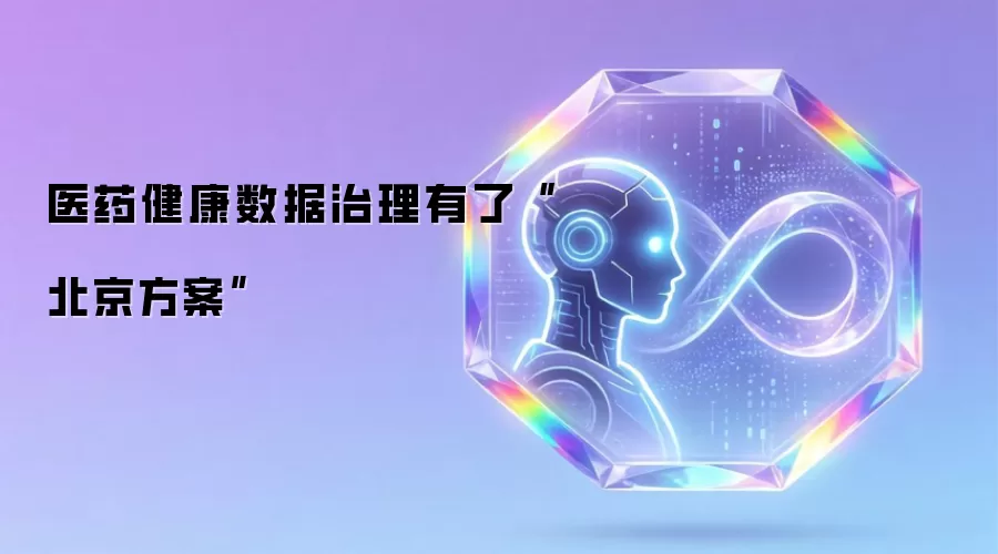 医药健康数据治理有了“北京方案