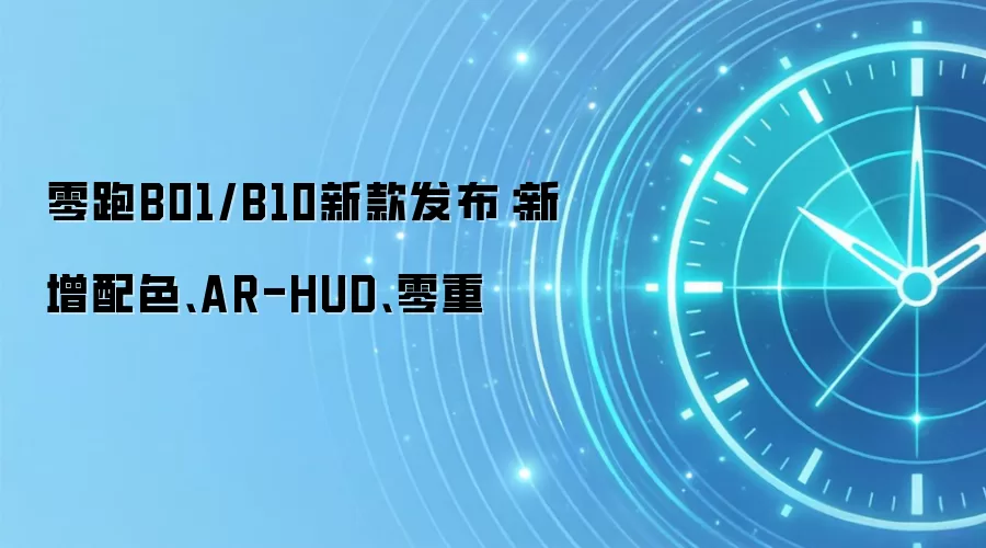 零跑B01/B10新款发布:新增配色、AR-HUD、零重