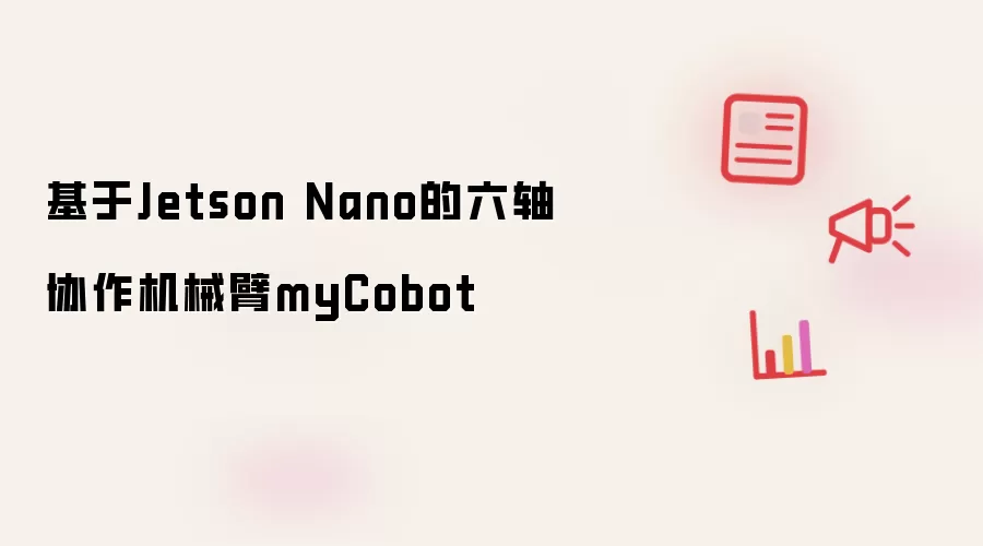 基于Jetson Nano的六轴协作机械臂myCobot