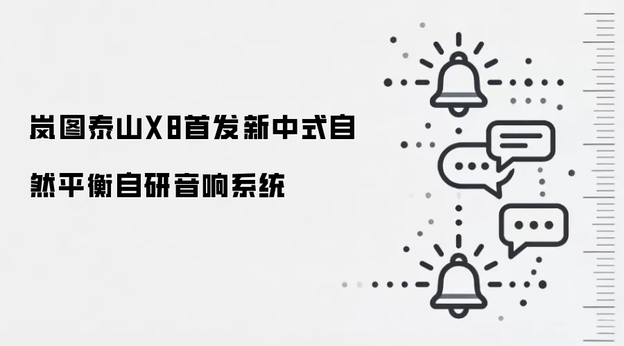 岚图泰山X8首发新中式自然平衡自研音响系统