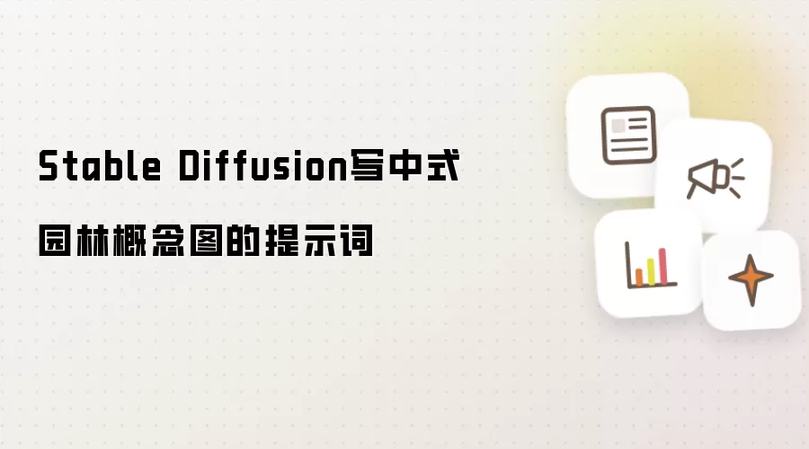 Stable Diffusion写中式园林概念图的提示词