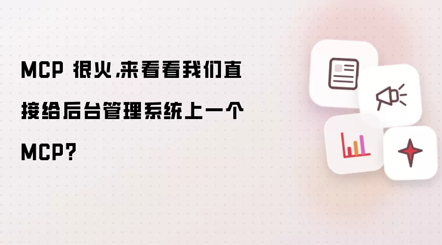 MCP 很火，来看看我们直接给后台管理系统上一个 MCP？