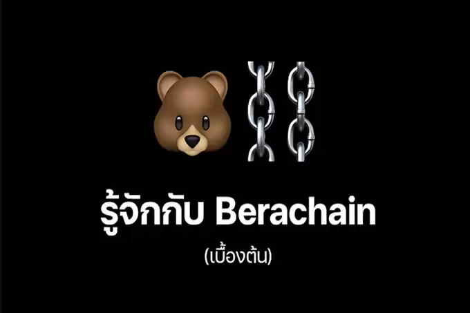 Berachain 能挑战 Solana 和以太坊吗?还是又一个「撸毛即忘」的链?