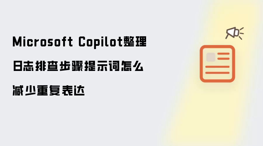 Microsoft Copilot整理日志排查步骤提示词怎么减少重复表达