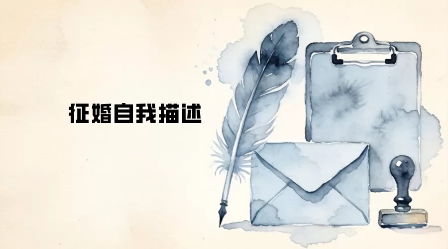 征婚自我描述