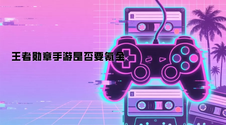 王者勋章手游是否要氪金