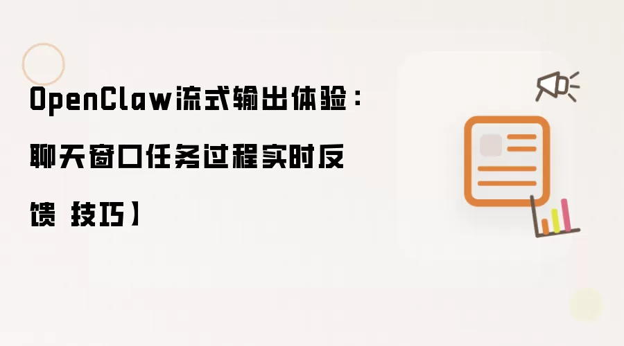 OpenClaw流式输出体验：聊天窗口任务过程实时反馈【技巧】