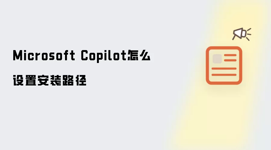 Microsoft Copilot怎么设置安装路径