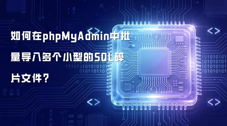 如何在phpMyAdmin中批量导入多个小型的SQL碎片文件?