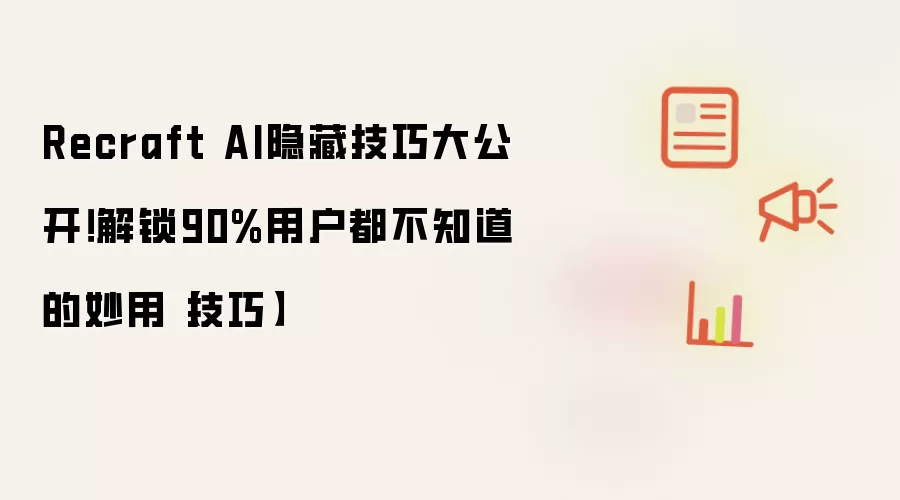 Recraft AI隐藏技巧大公开！解锁90%用户都不知道的妙用【技巧】