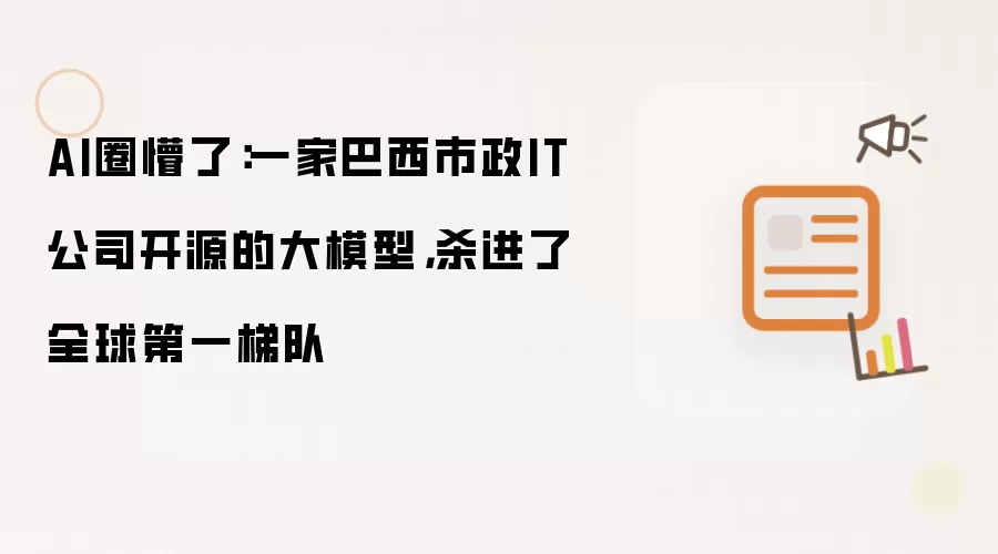AI圈懵了：一家巴西市政IT公司开源的大模型，杀进了全球第一梯队