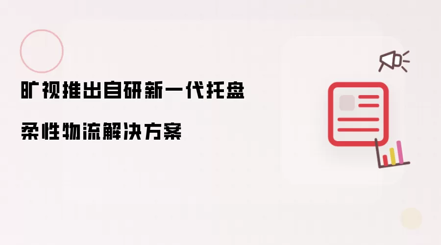 旷视推出自研新一代托盘柔性物流解决方案