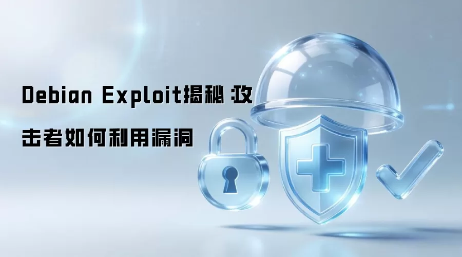 Debian Exploit揭秘:攻击者如何利用漏洞