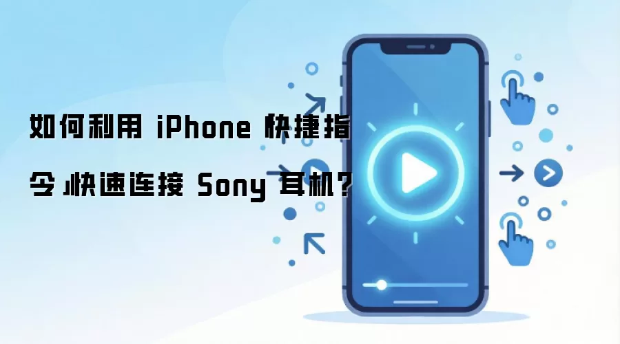 如何利用 iPhone「快捷指令」快速连接 Sony 耳机?