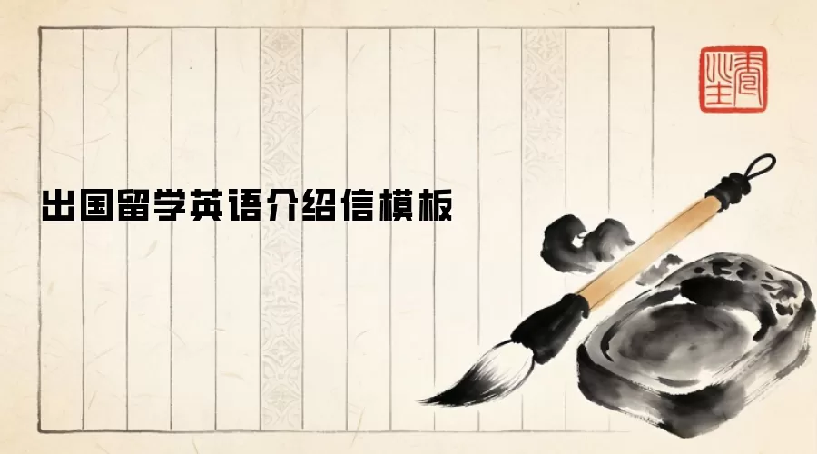 出国留学英语介绍信模板
