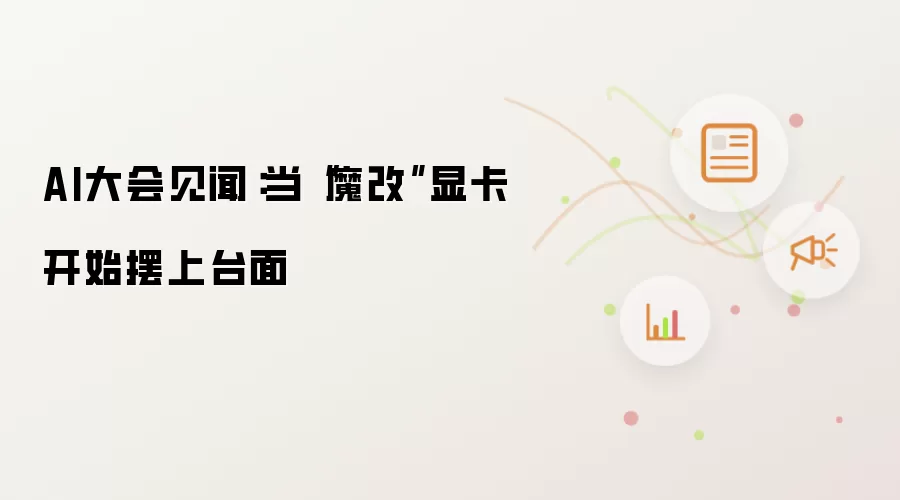 AI大会见闻：当“魔改”显卡开始摆上台面