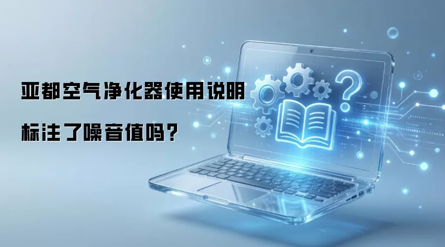 亚都空气净化器使用说明标注了噪音值吗?