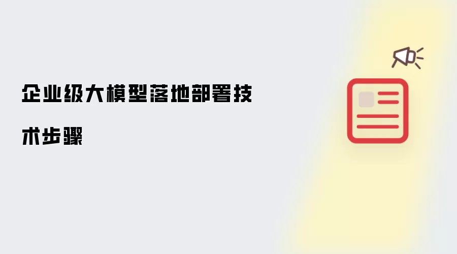 企业级大模型落地部署技术步骤