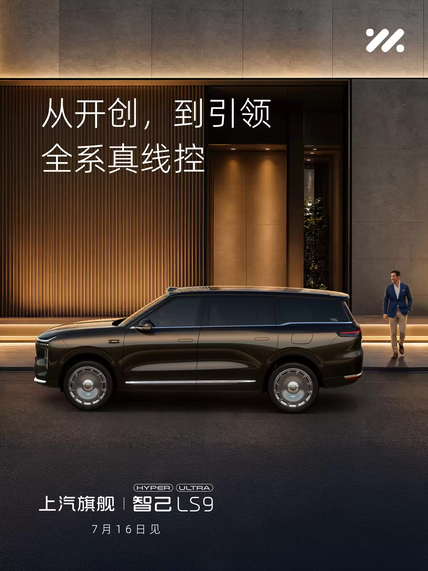 智己LS9 Hyper上市定档7月16日,全线控四轮转向系统上车