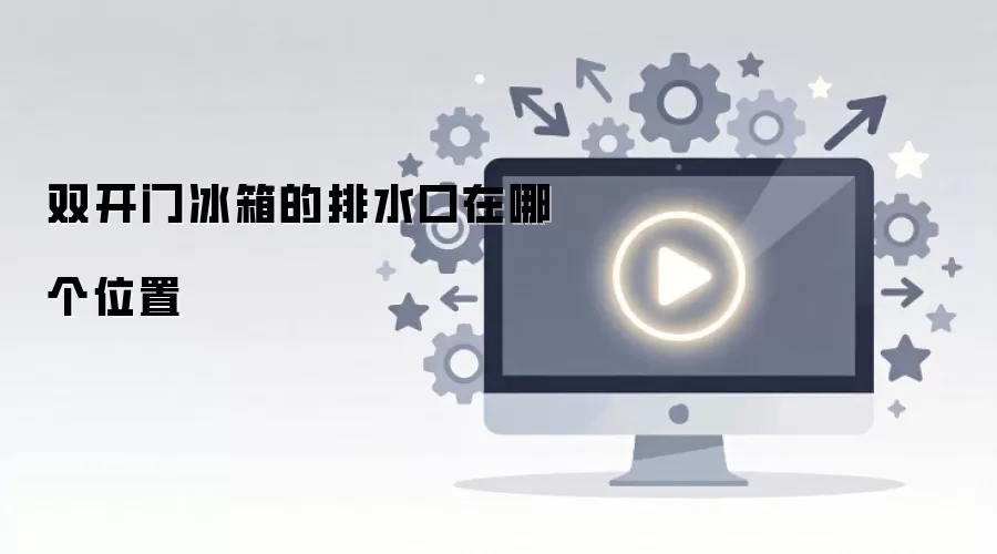 双开门冰箱的排水口在哪个位置