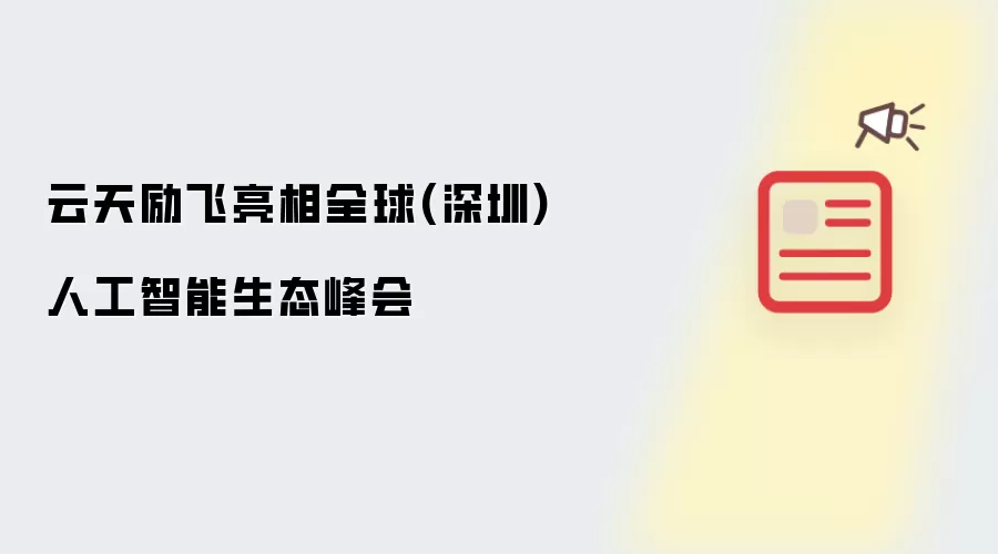 云天励飞亮相全球(深圳)人工智能生态峰会
