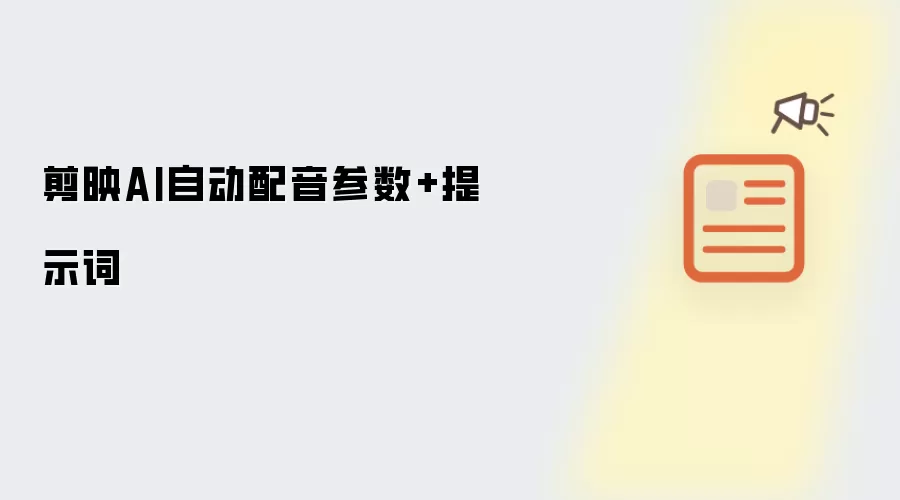 剪映AI自动配音参数+提示词