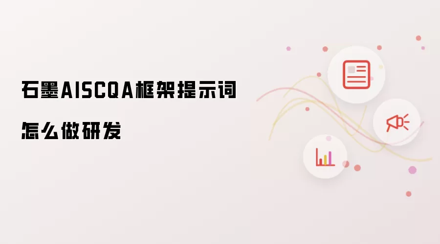 石墨AISCQA框架提示词怎么做研发
