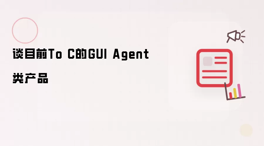 谈目前To C的GUI Agent类产品