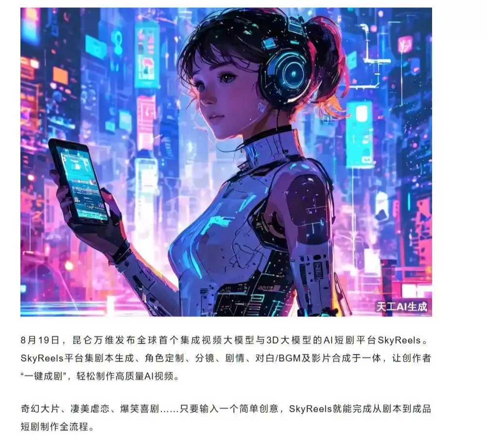 昆仑万维发布 AI短剧平台 SkyReels:可生成剧情 / 对白,号称让创作者“一键成剧”
