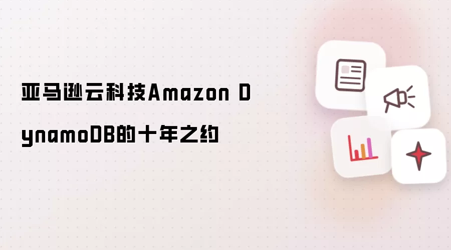 亚马逊云科技Amazon DynamoDB的十年之约
