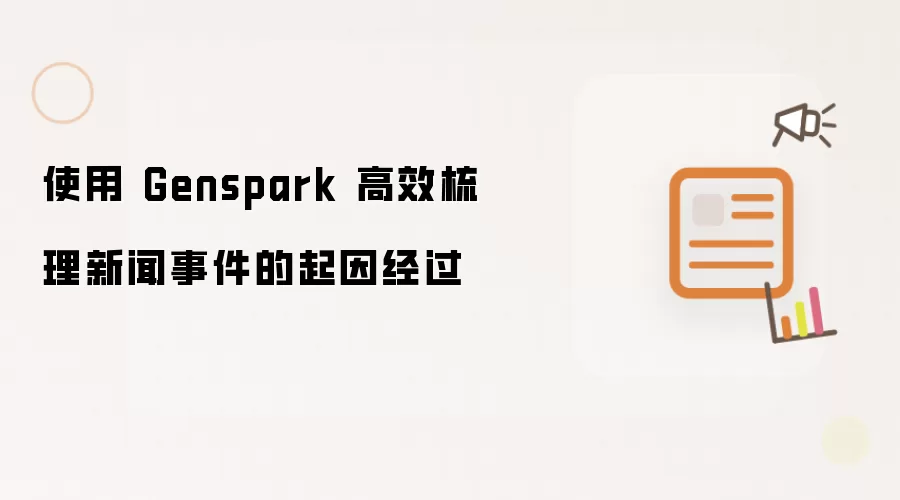 使用 Genspark 高效梳理新闻事件的起因经过