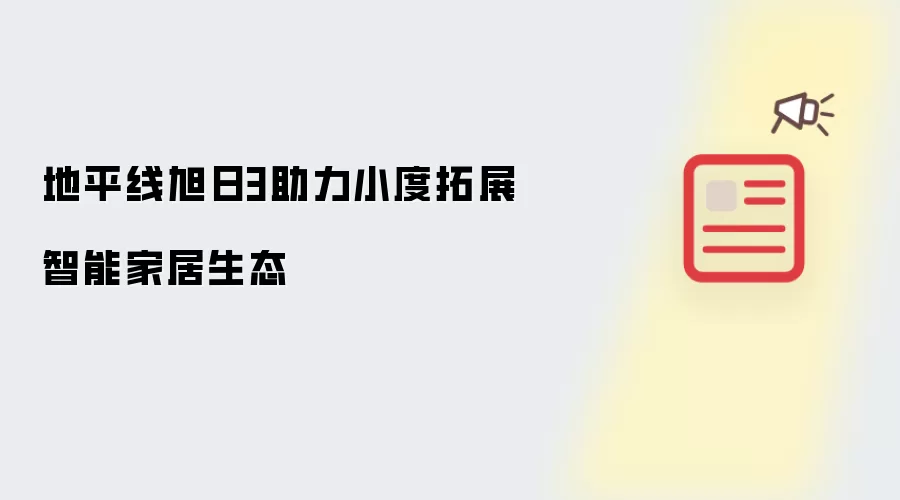 地平线旭日3助力小度拓展智能家居生态