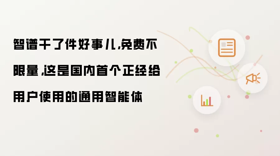 智谱干了件好事儿,免费不限量,这是国内首个正经给用户使用的通用智能体