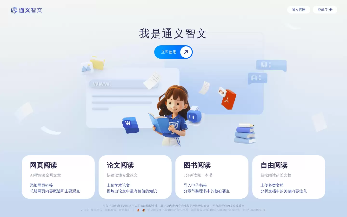 通义智文 : AI帮你读全网文章