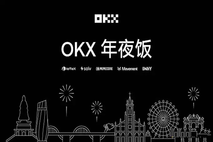 OKX Star:2026年专注产品、信仰行业、建设者共赢